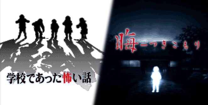 Clássicos do terror japonês Gakkou de Atta Kowai Hanashi e Tsukikomori chegam ao Switch em pacote duplo