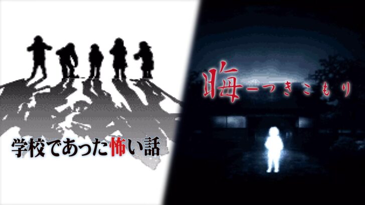 Clássicos do terror japonês Gakkou de Atta Kowai Hanashi e Tsukikomori chegam ao Switch em pacote duplo