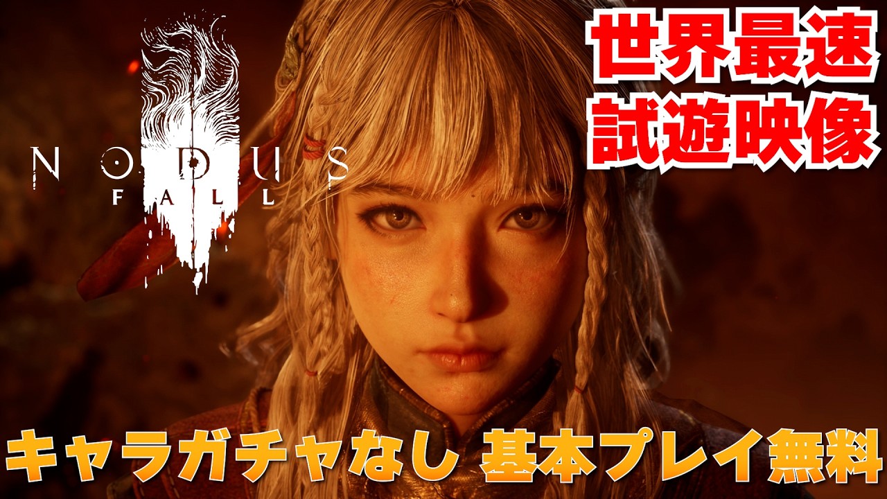 ホヨバの新作【ノーダスフォール】はキャラガチャなし!